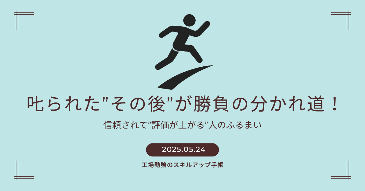 「叱られた”その後”が勝負の分かれ道！」と書かれたアイキャッチ画像。ジャンプする人物のシルエットと、日付「2025.05.24」、ブログ名「工場勤務のスキルアップ手帳」の文字入り。背景は淡い水色。