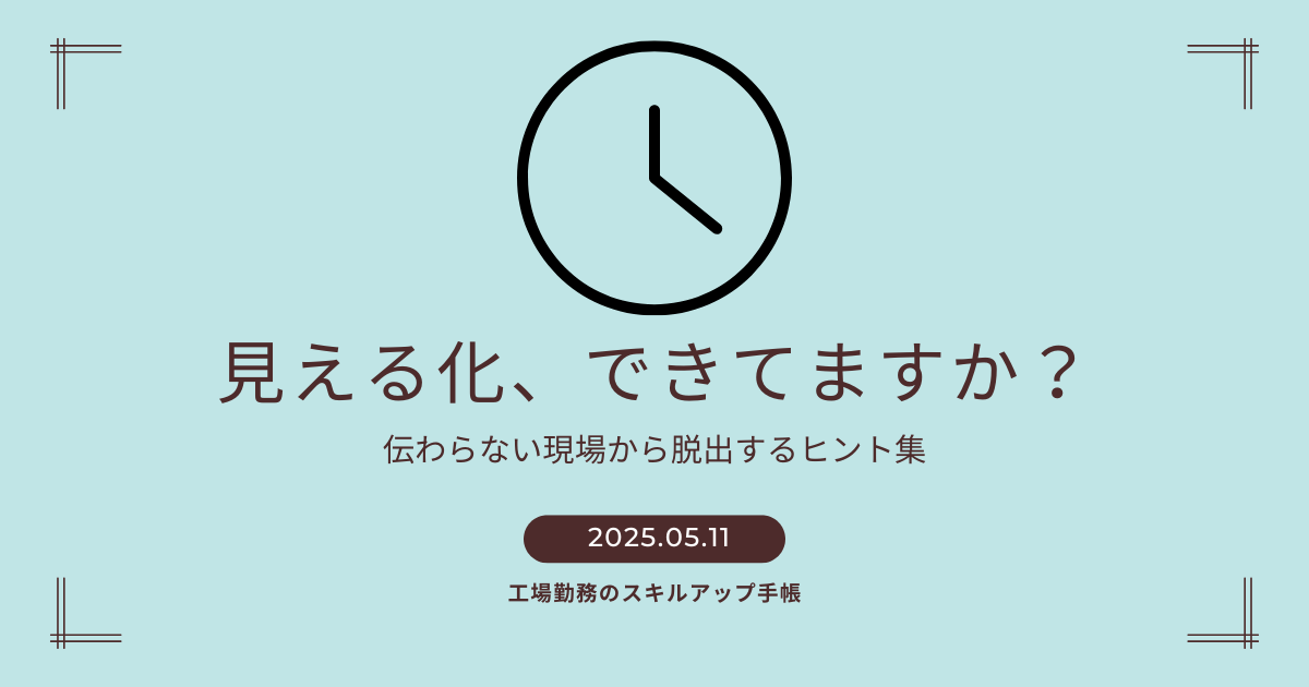「見える化、できてますか？」というタイトルと、時計アイコンが中央に配置されたアイキャッチ画像。背景は淡いブルーで、見える化に関する課題と改善のヒントを伝える記事を示している。