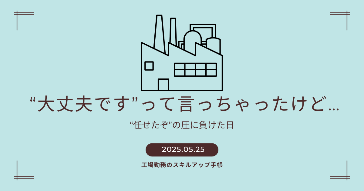 “わかったフリ”でピンチになった体験を描いた記事のアイキャッチ。「大丈夫です」と答えたその後の後悔をテーマに、工場アイコンとともに描かれている。