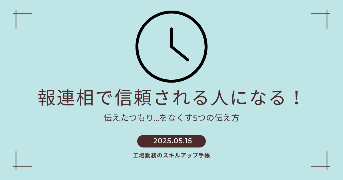 報連相で信頼される人になるための5つの伝え方を紹介するブログ記事のアイキャッチ画像。中央に時計のイラストとタイトル文字。