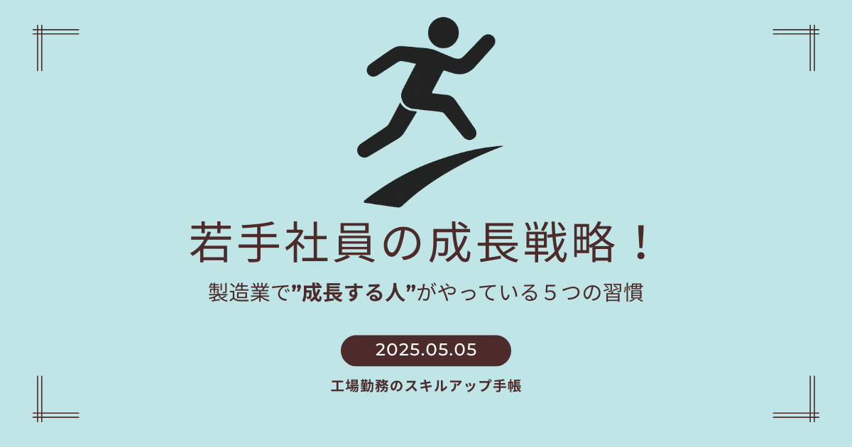 若手社員の成長戦略をテーマにしたアイキャッチ画像。工場勤務のキャリアアップを目指す5つの習慣を紹介。