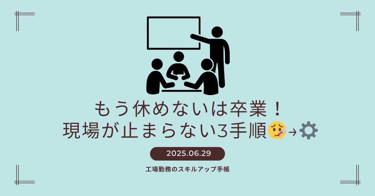 休めない悩みを解決する「現場が止まらない3手順」を示すアイキャッチ。会議アイコンとタイトル文字「もう休めないは卒業！」が配置されている。