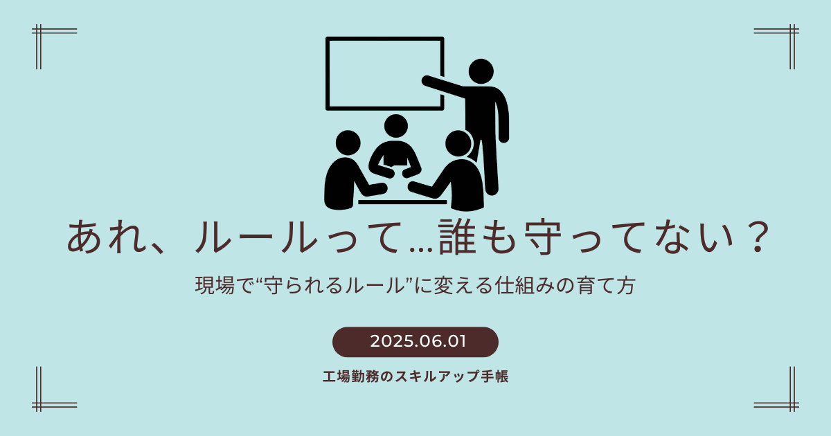 ホワイトボードを囲んで話し合う人物たちのシルエットと、「あれ、ルールって…誰も守ってない？」という共感を呼ぶタイトル。現場で守られる仕組みづくりをテーマにした記事のアイキャッチ。
