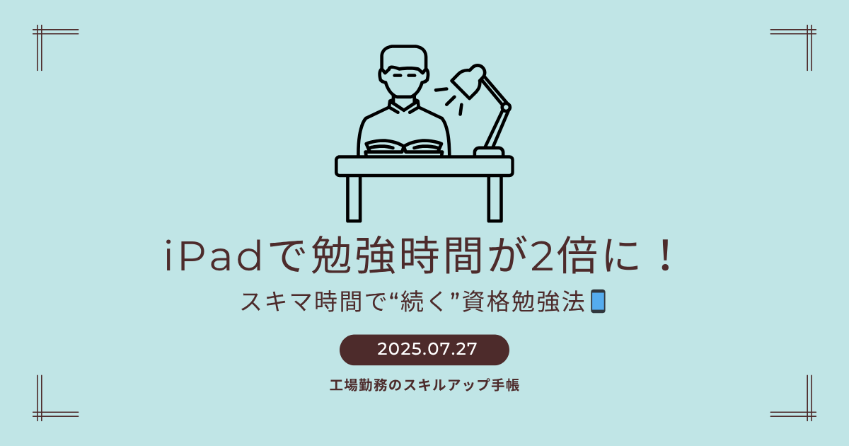 iPadで勉強時間が2倍になったことを伝えるアイキャッチ画像。机で学習する男性のイラストと「スキマ時間で“続く”資格勉強法」のキャッチコピー入り。