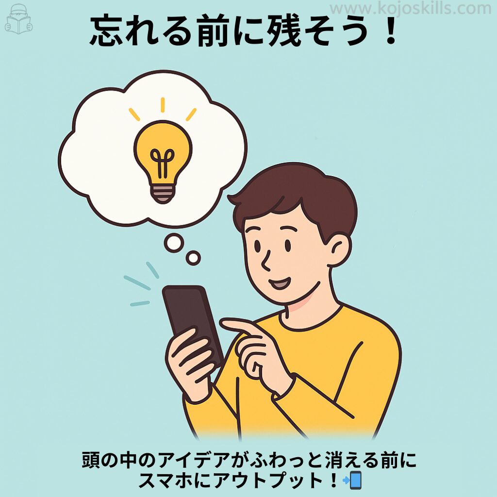 作業中にひらめいたアイデアをスマホにメモする男性のイラスト。頭の中の電球マークがふわっと浮かび、忘れる前に残す様子を表現。