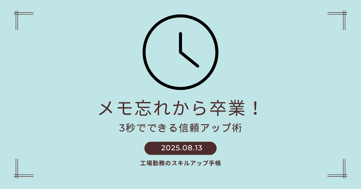 時計アイコンと『メモ忘れから卒業！ 3秒でできる信頼アップ術』というキャッチコピー、日付とブログ名が入ったアイキャッチ画像