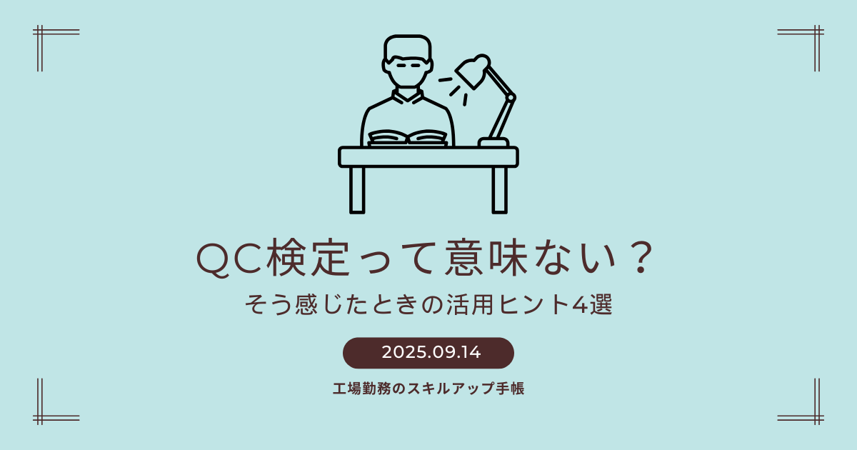 QC検定を取ったけど意味ないと感じたときの活用ヒントを解説する記事のアイキャッチ画像