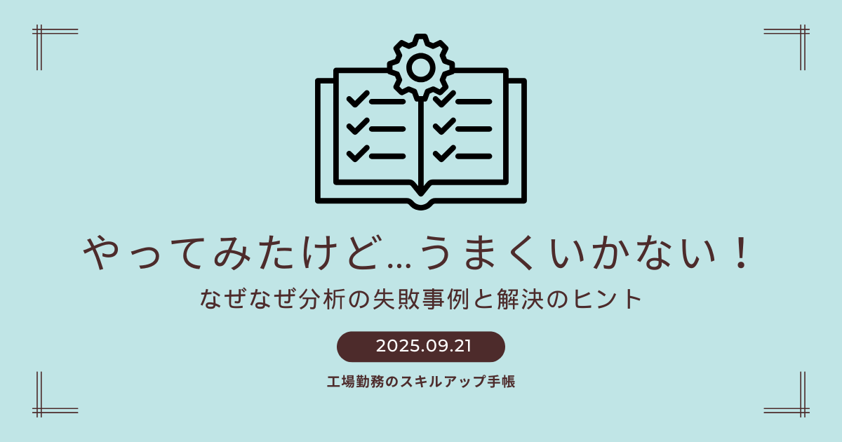 やってみたけどうまくいかない！なぜなぜ分析の失敗事例と解決のヒントを紹介する記事のアイキャッチ画像。現場でよくある失敗と改善のコツをまとめた内容。